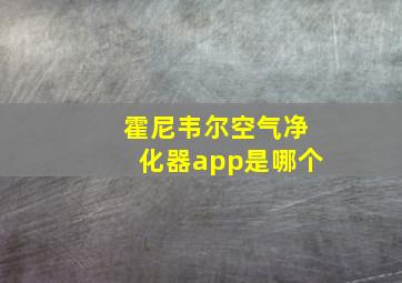 霍尼韦尔空气净化器app是哪个