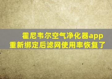 霍尼韦尔空气净化器app重新绑定后滤网使用率恢复了