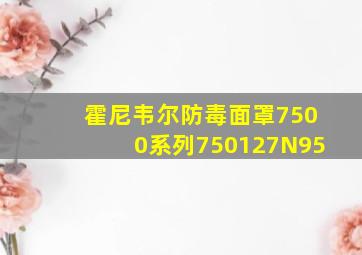 霍尼韦尔防毒面罩7500系列750127N95