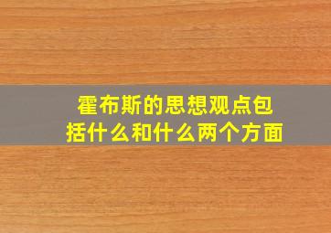 霍布斯的思想观点包括什么和什么两个方面