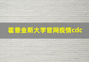 霍普金斯大学官网疫情cdc