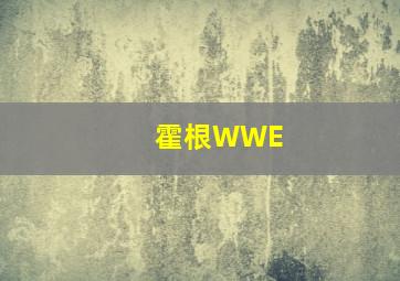 霍根WWE