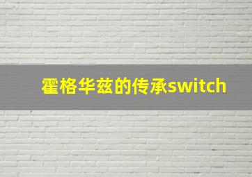 霍格华兹的传承switch