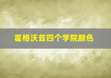 霍格沃兹四个学院颜色