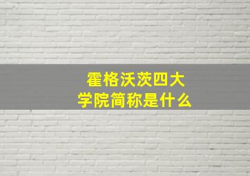 霍格沃茨四大学院简称是什么