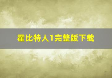 霍比特人1完整版下载