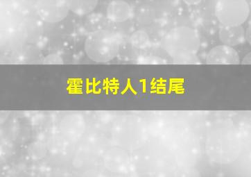 霍比特人1结尾