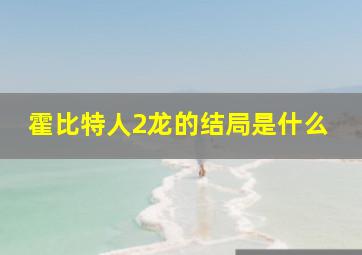 霍比特人2龙的结局是什么