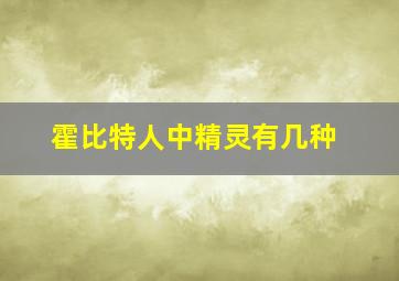 霍比特人中精灵有几种