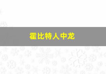 霍比特人中龙