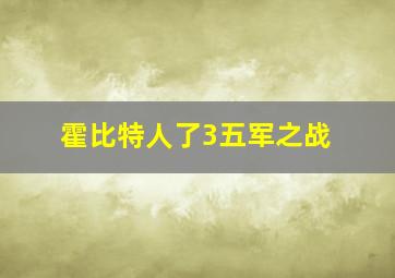 霍比特人了3五军之战