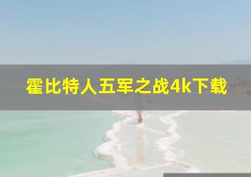 霍比特人五军之战4k下载