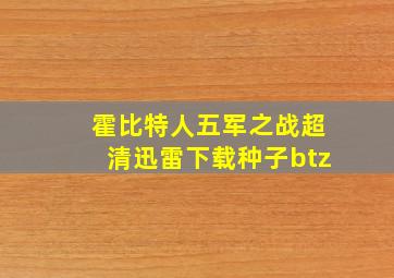 霍比特人五军之战超清迅雷下载种子btz