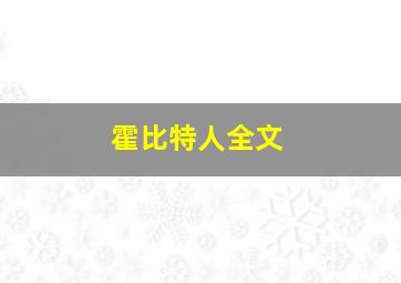 霍比特人全文