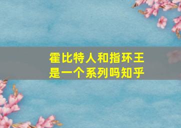 霍比特人和指环王是一个系列吗知乎