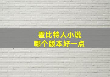 霍比特人小说哪个版本好一点