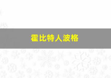 霍比特人波格