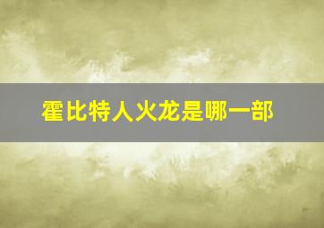 霍比特人火龙是哪一部