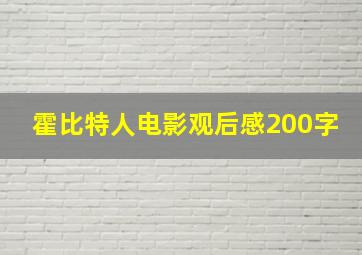 霍比特人电影观后感200字