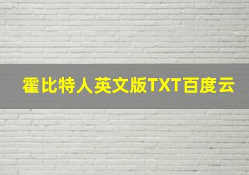 霍比特人英文版TXT百度云