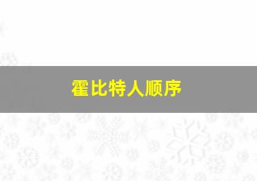 霍比特人顺序