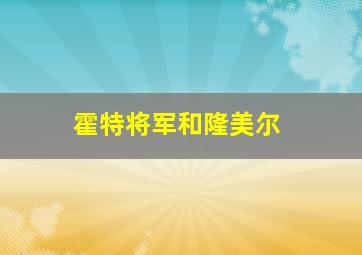 霍特将军和隆美尔