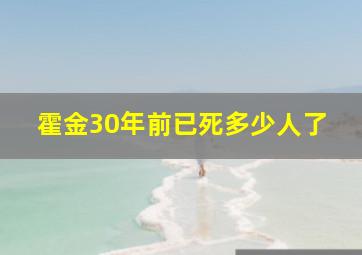 霍金30年前已死多少人了