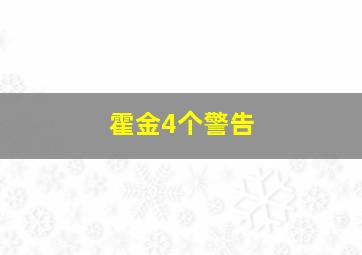 霍金4个警告