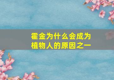 霍金为什么会成为植物人的原因之一