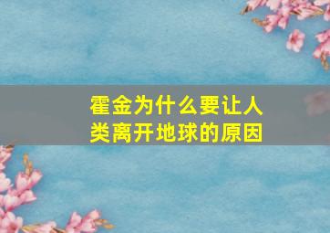 霍金为什么要让人类离开地球的原因