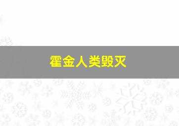 霍金人类毁灭