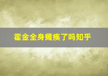 霍金全身瘫痪了吗知乎