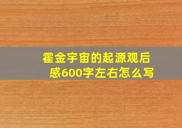 霍金宇宙的起源观后感600字左右怎么写