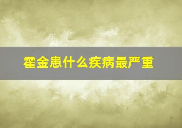 霍金患什么疾病最严重