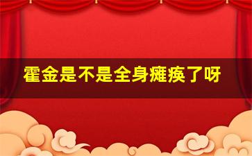 霍金是不是全身瘫痪了呀