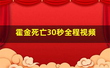 霍金死亡30秒全程视频