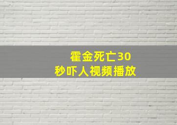 霍金死亡30秒吓人视频播放