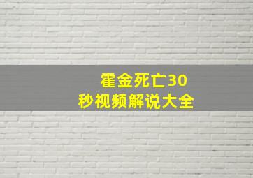 霍金死亡30秒视频解说大全