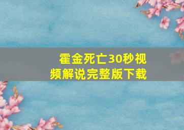 霍金死亡30秒视频解说完整版下载