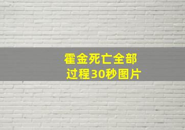 霍金死亡全部过程30秒图片