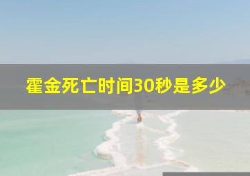 霍金死亡时间30秒是多少