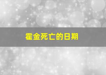 霍金死亡的日期