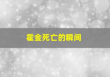 霍金死亡的瞬间