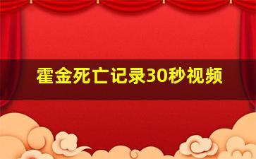 霍金死亡记录30秒视频