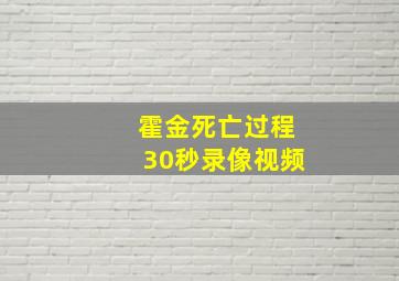 霍金死亡过程30秒录像视频