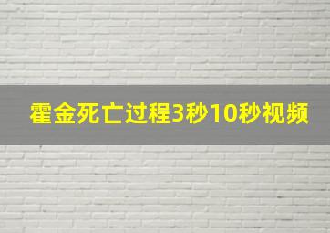 霍金死亡过程3秒10秒视频