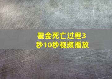 霍金死亡过程3秒10秒视频播放