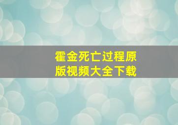 霍金死亡过程原版视频大全下载