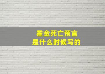 霍金死亡预言是什么时候写的