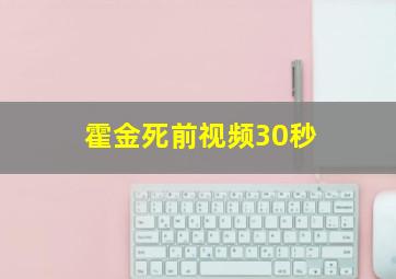 霍金死前视频30秒